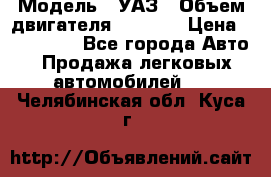  › Модель ­ УАЗ › Объем двигателя ­ 2 700 › Цена ­ 260 000 - Все города Авто » Продажа легковых автомобилей   . Челябинская обл.,Куса г.